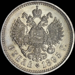 Рубль 1895 года, АГ-АГ