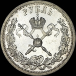 Рубль 1896 года, АГ