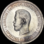 Рубль 1896 года, АГ