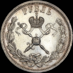 Рубль 1896 года, АГ