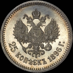 25 копеек 1896 года, АГ