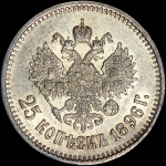 25 копеек 1896 года, АГ