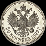 50 копеек 1899 года, АГ