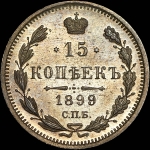 15 копеек 1899 года, СПБ-ЭБ