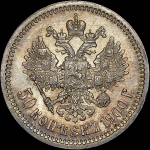 50 копеек 1900 года, АГ-ФЗ
