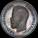 25 копеек 1901 года, АГ