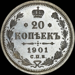 20 копеек 1901 года, СПБ-ФЗ
