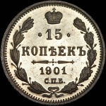 15 копеек 1901 года, СПБ-АР