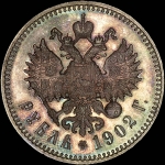 Рубль 1902 года, АГ-АР