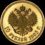 10 рублей 1903 года, АГ-АР