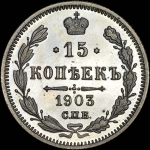 15 копеек 1903 года, СПБ-АР