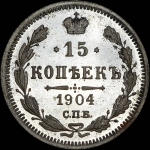 15 копеек 1904 года, СПБ-АР