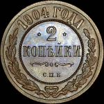 2 копейки 1904 года, СПБ