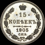 15 копеек 1905 года, СПБ-АР