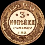 3 копейки 1906 года, СПБ