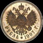 Рубль 1907 года, АГ-ЭБ