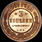 3 копейки 1907 года, СПБ