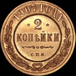 2 копейки 1907 года, СПБ