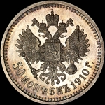 50 копеек 1910 года, АГ-ЭБ