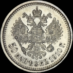 50 копеек 1910 года, АГ-ЭБ