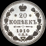 20 копеек 1910 года, СПБ-ЭБ