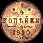 1/4 копейки 1910 года, СПБ