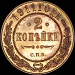 2 копейки 1911 года, СПБ