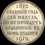 Рубль 1912 года, ЭБ