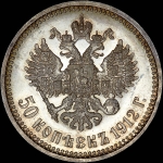 50 копеек 1912 года, АГ-ЭБ