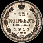 15 копеек 1912 года, СПБ-ЭБ