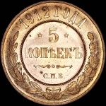 5 копеек 1912 года, СПБ