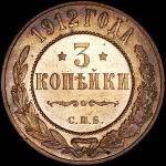 3 копейки 1912 года, СПБ