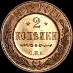 2 копейки 1912 года, СПБ