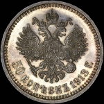 50 копеек 1913 года, АГ-ЭБ