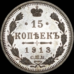 15 копеек 1913 года, СПБ-ВС