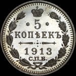 5 копеек 1913 года, СПБ-ВС