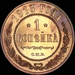 Копейка 1913 года, СПБ