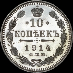 10 копеек 1914 года, СПБ-ВС