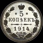 5 копеек 1914 года, СПБ-ВС