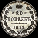 20 копеек 1915 года, ВС