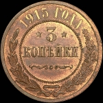 3 копейки 1915 года, СПБ