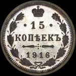 15 копеек 1916 года, ВС