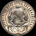 Рубль 1921 года, АГ