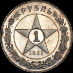 Рубль 1921 года, АГ