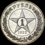 Рубль 1922 года, ПЛ