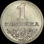 Копейка 1953 года. Пробная