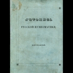 И.П. Сахаров 1842 год. Летопись русской нумизматики. Выпуск первый.