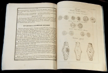 И.П. Сахаров 1842 год. Летопись русской нумизматики. Выпуск первый.