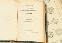 Записки Санкт-Петербургского археологическо-нумизматического общества  Том второй  Выпуск I  1850 год