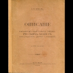 С.И. Чижов 1904 год. Описание вариантов некоторых типов русских монет последних двух столетий. С XVIII таблицами.